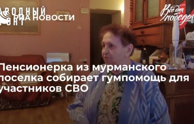 Пенсионерка из мурманского поселка собирает гумпомощь для участников СВО