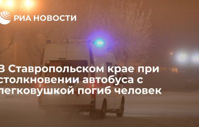 В Ставропольском крае при столкновении автобуса с легковушкой погиб человек