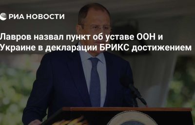 Лавров назвал пункт об уставе ООН и Украине в декларации БРИКС достижением