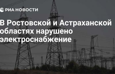 В Ростовской и Астраханской областях нарушено электроснабжение