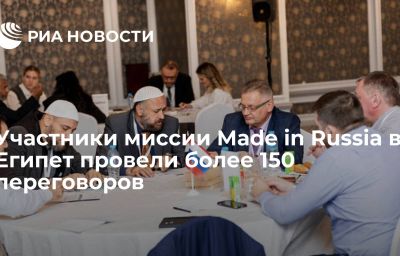 Участники миссии Made in Russia в Египет провели более 150 переговоров