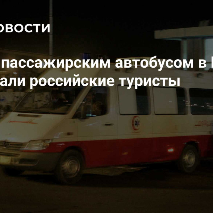 В ДТП с пассажирским автобусом в Египте пострадали российские туристы