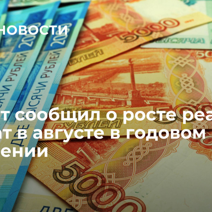 Росстат сообщил о росте реальных зарплат в августе в годовом выражении