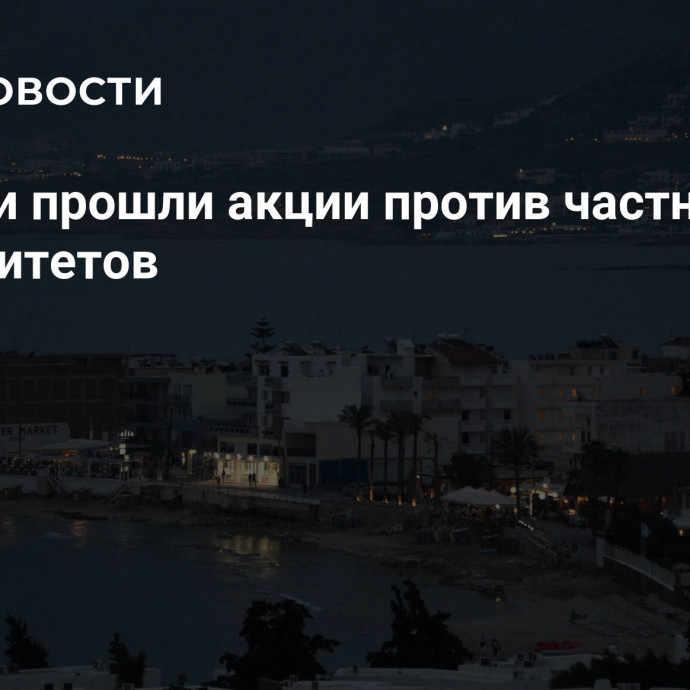 В Греции прошли акции против частных университетов