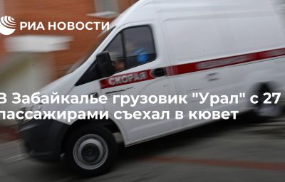 В Забайкалье грузовик "Урал" с 27 пассажирами съехал в кювет