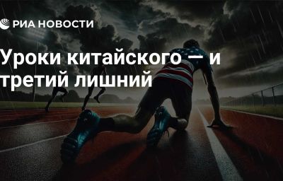 Уроки китайского — и третий лишний