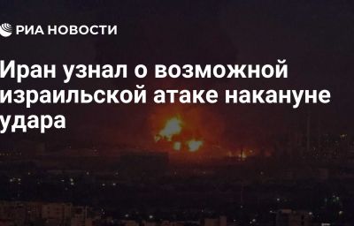 Иран узнал о возможной израильской атаке накануне удара