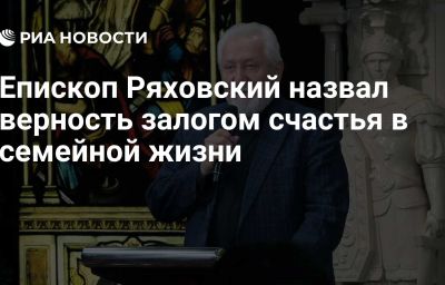 Епископ Ряховский назвал верность залогом счастья в семейной жизни