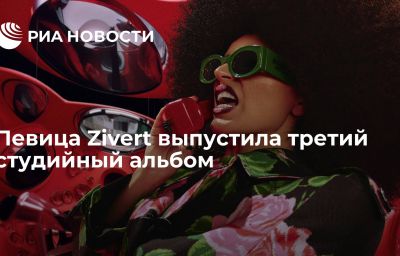 Певица Zivert выпустила третий студийный альбом