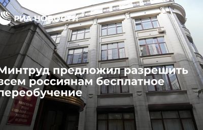 Минтруд предложил разрешить всем россиянам бесплатное переобучение