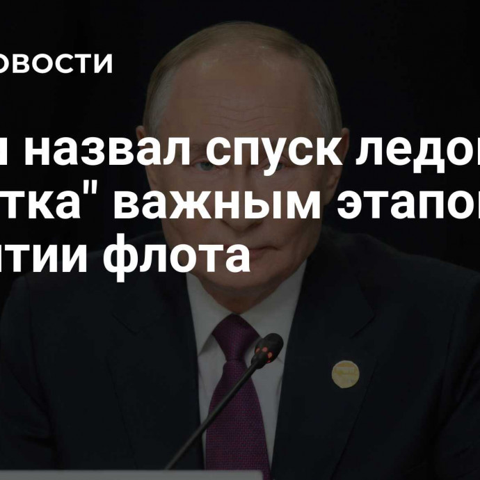 Путин назвал спуск ледокола 