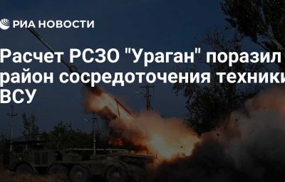 Расчет РСЗО "Ураган" поразил район сосредоточения техники ВСУ