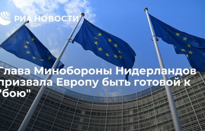 Глава Минобороны Нидерландов призвала Европу быть готовой к "бою"