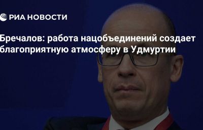 Бречалов: работа нацобъединений создает благоприятную атмосферу в Удмуртии