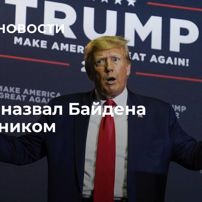 Трамп назвал Байдена мятежником