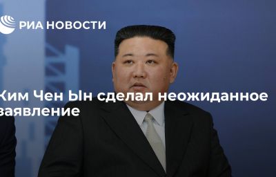 Ким Чен Ын сделал неожиданное заявление