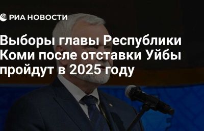 Выборы главы Республики Коми после отставки Уйбы пройдут в 2025 году