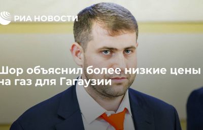 Шор объяснил более низкие цены на газ для Гагаузии