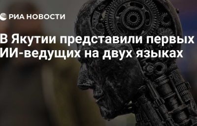 В Якутии представили первых ИИ-ведущих на двух языках