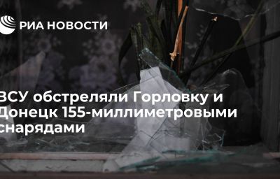 ВСУ обстреляли Горловку и Донецк 155-миллиметровыми снарядами