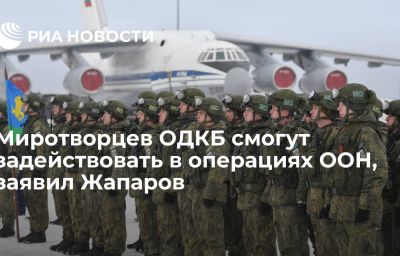 Миротворцев ОДКБ смогут задействовать в операциях ООН, заявил Жапаров