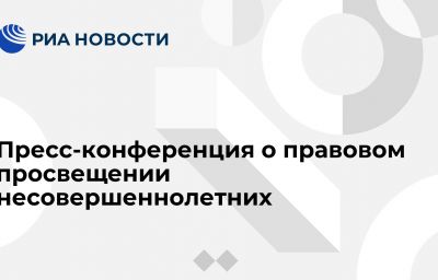 Пресс-конференция о правовом просвещении несовершеннолетних