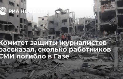 Комитет защиты журналистов рассказал, сколько работников СМИ погибло в Газе