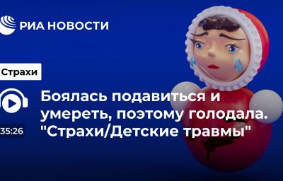 Боялась подавиться и умереть, поэтому голодала. "Страхи/Детские травмы"