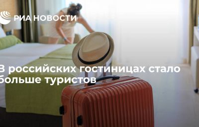 В российских гостиницах стало больше туристов