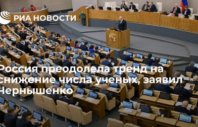 Россия преодолела тренд на снижение числа ученых, заявил Чернышенко