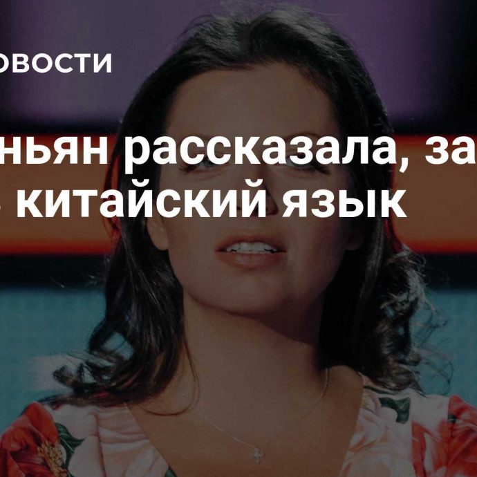 Симоньян рассказала, зачем учить китайский язык