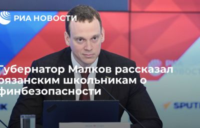 Губернатор Малков рассказал рязанским школьникам о финбезопасности