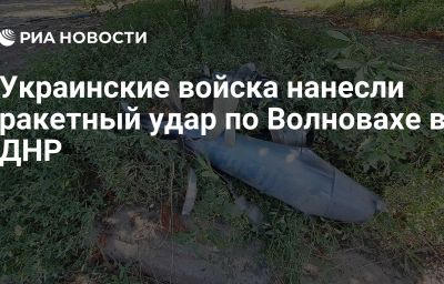 Украинские войска нанесли ракетный удар по Волновахе в ДНР