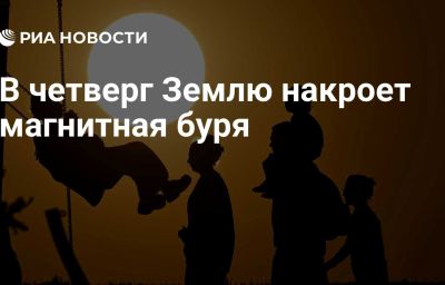 В четверг Землю накроет магнитная буря