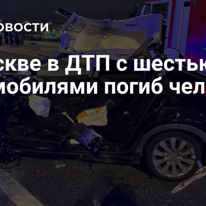 В Москве в ДТП с шестью автомобилями погиб человек