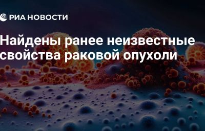 Найдены ранее неизвестные свойства раковой опухоли