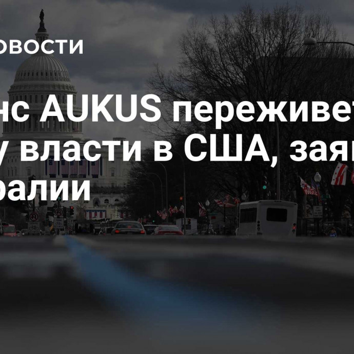 Альянс AUKUS переживет смену власти в США, заявили в Австралии