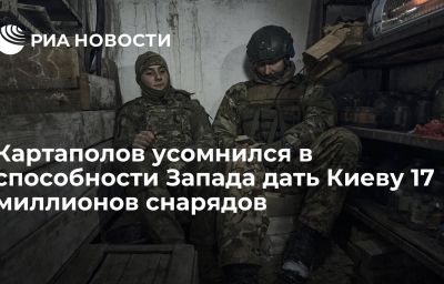 Картаполов усомнился в способности Запада дать Киеву 17 миллионов снарядов