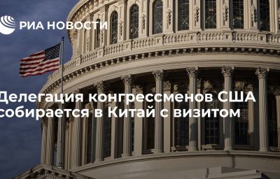 Делегация конгрессменов США собирается в Китай с визитом