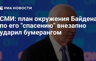 СМИ: план окружения Байдена по его "спасению" внезапно ударил бумерангом