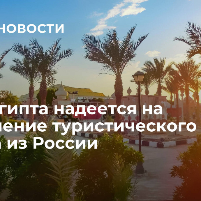 МИД Египта надеется на сохранение туристического потока из России