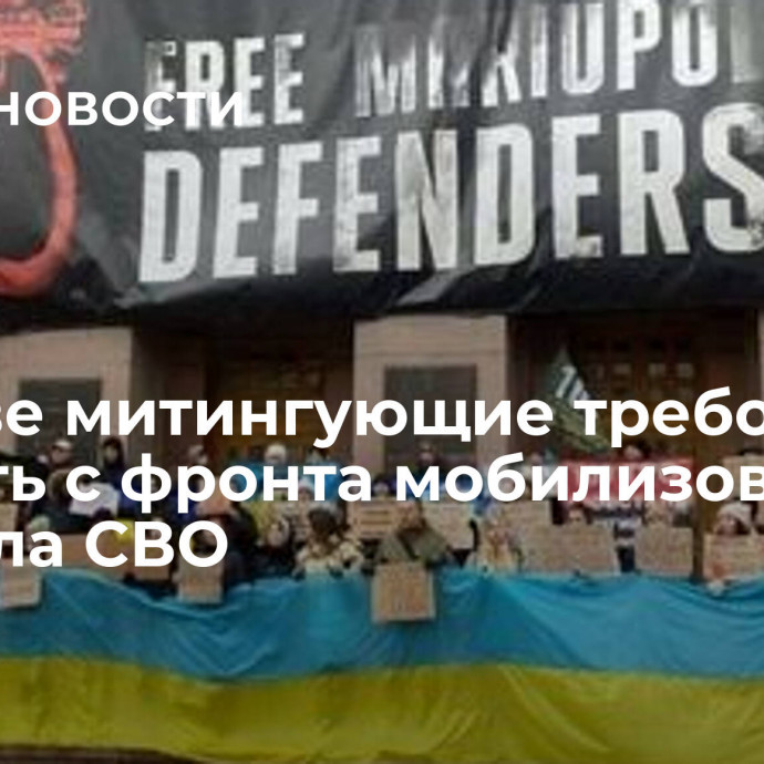 В Киеве митингующие требовали вернуть с фронта мобилизованных в начала СВО