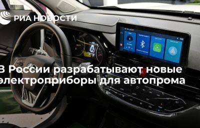 В России разрабатывают новые электроприборы для автопрома