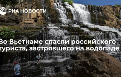 Во Вьетнаме спасли российского туриста, застрявшего на водопаде