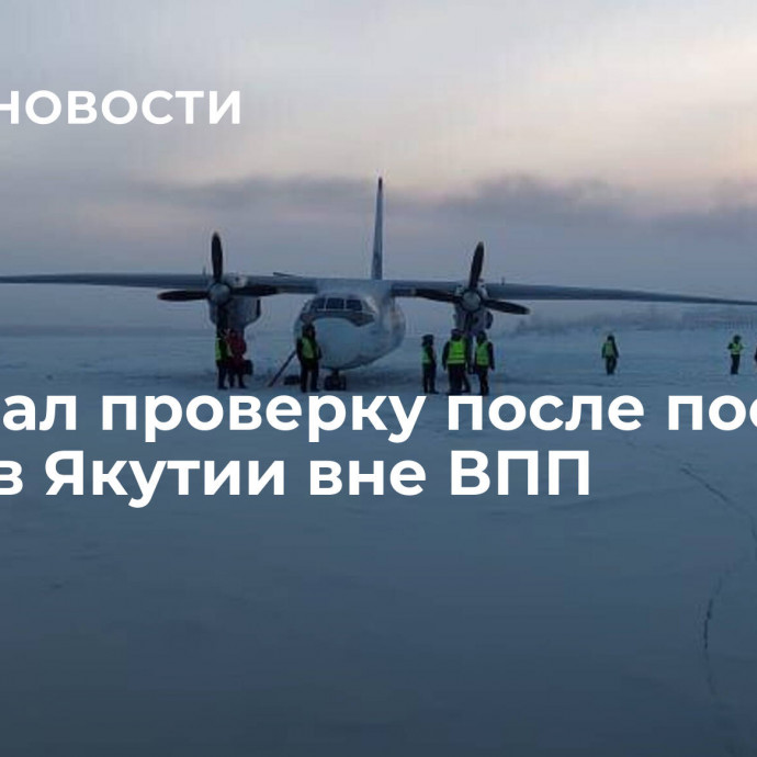 СК начал проверку после посадки Ан-24 в Якутии вне ВПП