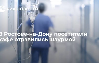 В Ростове-на-Дону посетители кафе отравились шаурмой