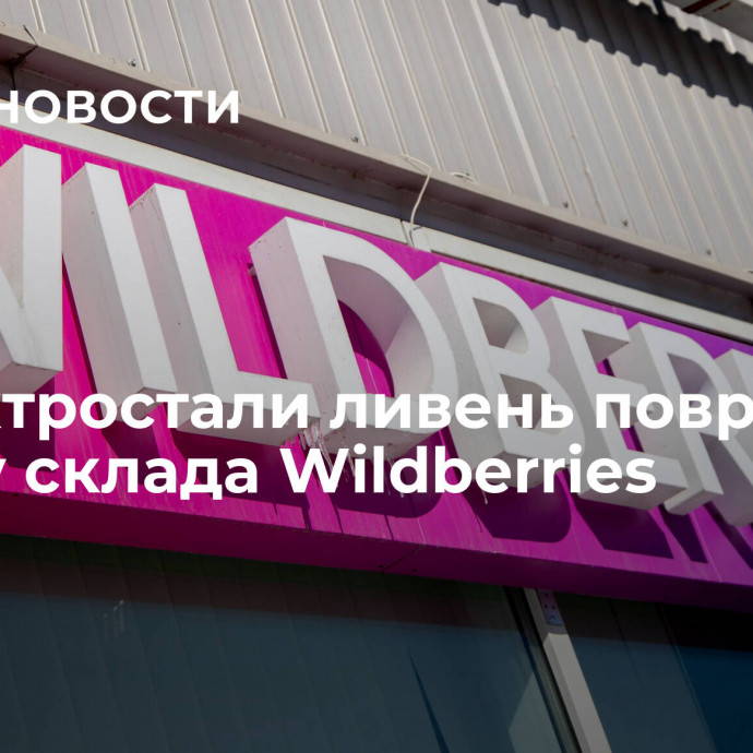 В Электростали ливень повредил крышу склада Wildberries