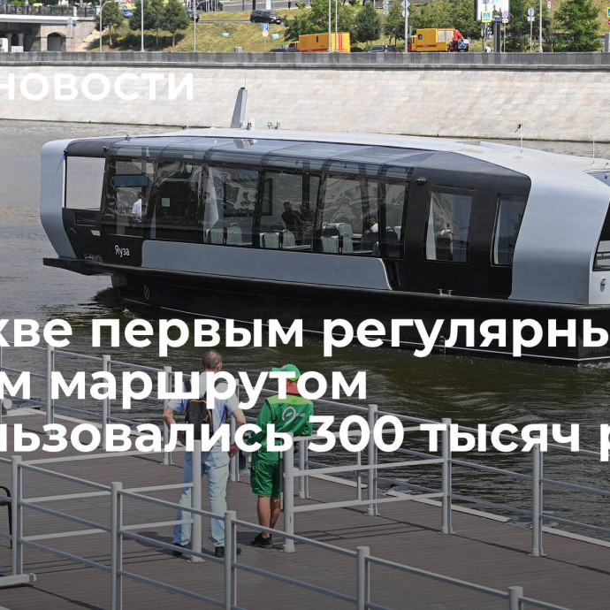 В Москве первым регулярным речным маршрутом воспользовались 300 тысяч раз