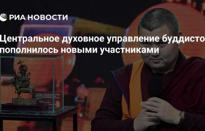 Центральное духовное управление буддистов пополнилось новыми участниками