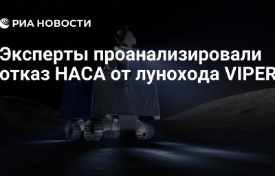 Эксперты проанализировали отказ НАСА от лунохода VIPER